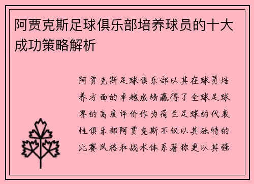 阿贾克斯足球俱乐部培养球员的十大成功策略解析