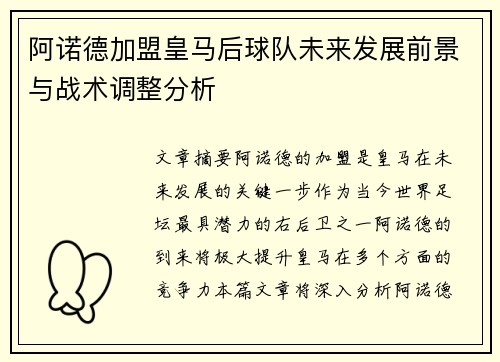 阿诺德加盟皇马后球队未来发展前景与战术调整分析