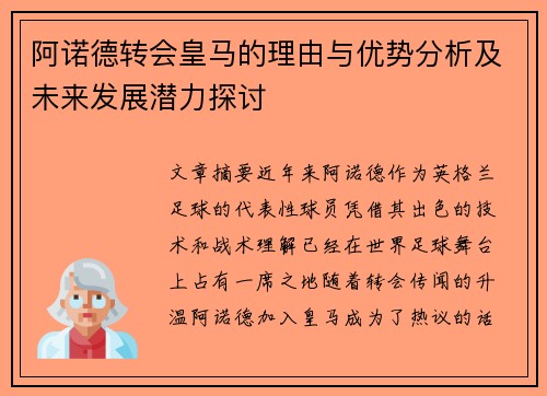 阿诺德转会皇马的理由与优势分析及未来发展潜力探讨