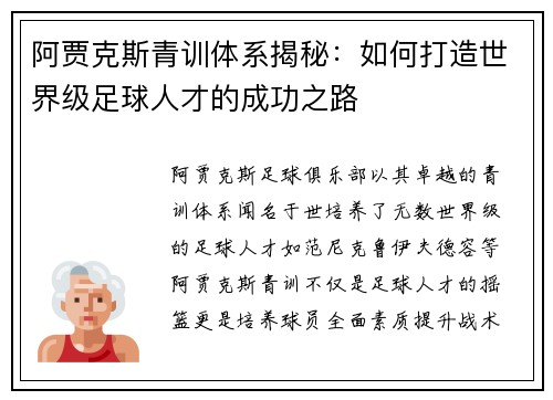 阿贾克斯青训体系揭秘：如何打造世界级足球人才的成功之路