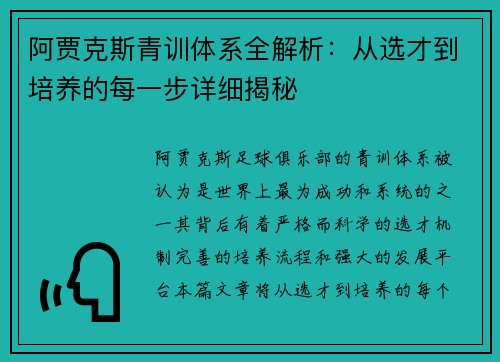 阿贾克斯青训体系全解析：从选才到培养的每一步详细揭秘
