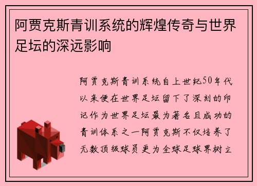 阿贾克斯青训系统的辉煌传奇与世界足坛的深远影响