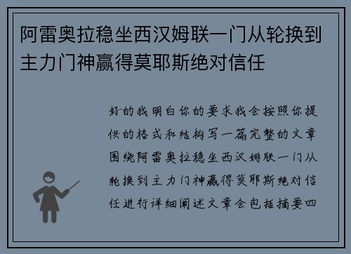 阿雷奥拉稳坐西汉姆联一门从轮换到主力门神赢得莫耶斯绝对信任