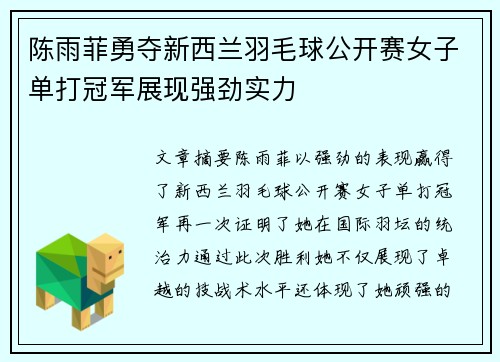 陈雨菲勇夺新西兰羽毛球公开赛女子单打冠军展现强劲实力