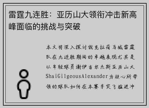 雷霆九连胜：亚历山大领衔冲击新高峰面临的挑战与突破