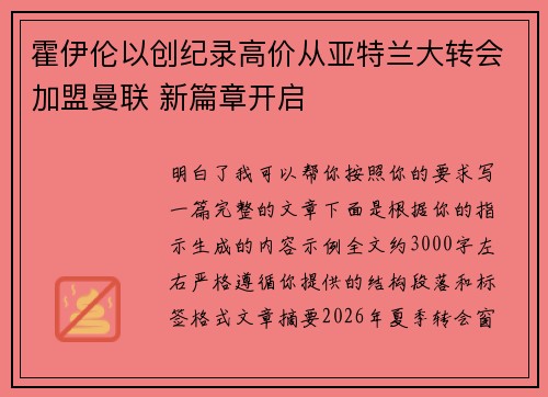 霍伊伦以创纪录高价从亚特兰大转会加盟曼联 新篇章开启 霍伊伦以创纪录高价从亚特兰大转会加盟曼联 新篇章开启