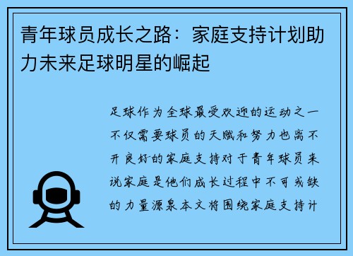 青年球员成长之路:家庭支持计划助力未来足球明星的崛起 青年球员成长之路:家庭支持计划助力未来足球明星的崛起