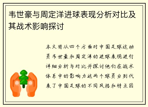 韦世豪与周定洋进球表现分析对比及其战术影响探讨 韦世豪与周定洋进球表现分析对比及其战术影响探讨