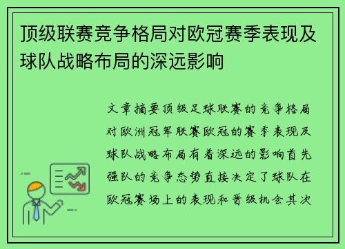 顶级联赛竞争格局对欧冠赛季表现及球队战略布局的深远影响