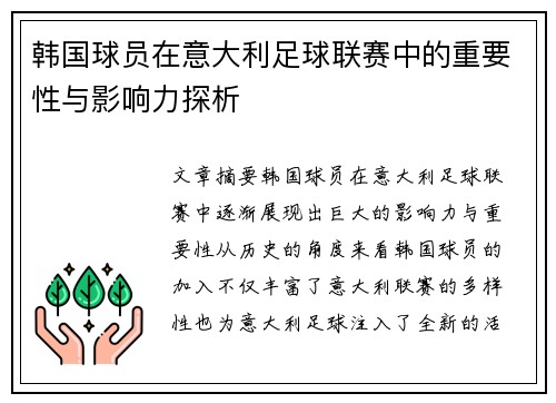 韩国球员在意大利足球联赛中的重要性与影响力探析