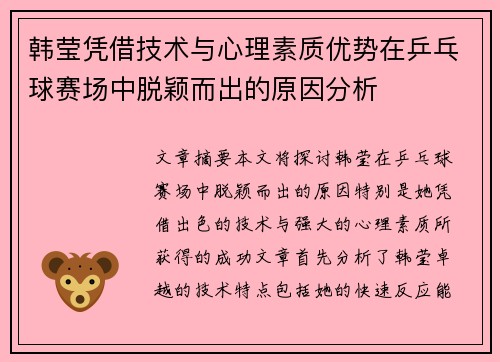 韩莹凭借技术与心理素质优势在乒乓球赛场中脱颖而出的原因分析
