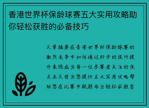 香港世界杯保龄球赛五大实用攻略助你轻松获胜的必备技巧