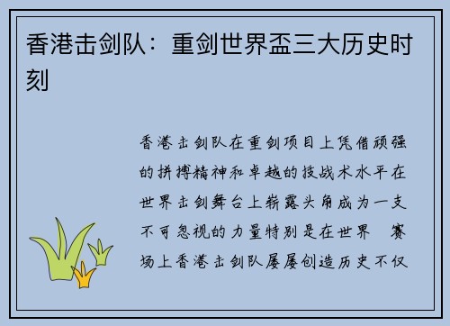 香港击剑队：重剑世界盃三大历史时刻