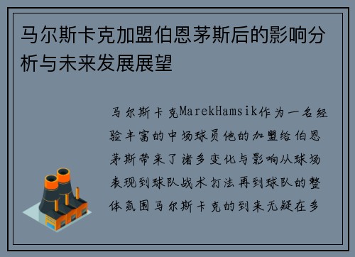 马尔斯卡克加盟伯恩茅斯后的影响分析与未来发展展望