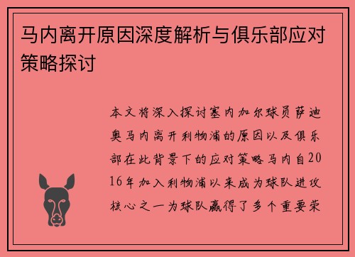 马内离开原因深度解析与俱乐部应对策略探讨