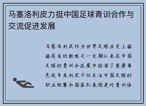马塞洛利皮力挺中国足球青训合作与交流促进发展