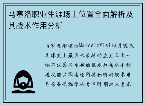 马塞洛职业生涯场上位置全面解析及其战术作用分析