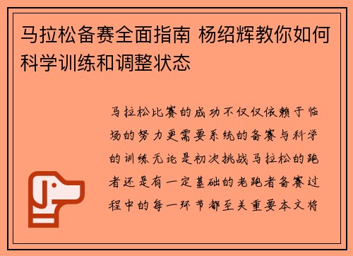 马拉松备赛全面指南 杨绍辉教你如何科学训练和调整状态