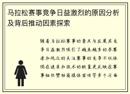 马拉松赛事竞争日益激烈的原因分析及背后推动因素探索 马拉松赛事竞争日益激烈的原因分析及背后推动因素探索