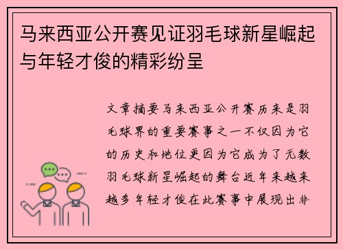 马来西亚公开赛见证羽毛球新星崛起与年轻才俊的精彩纷呈 马来西亚公开赛见证羽毛球新星崛起与年轻才俊的精彩纷呈