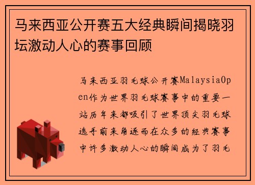 马来西亚公开赛五大经典瞬间揭晓羽坛激动人心的赛事回顾