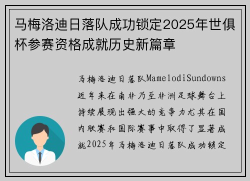 马梅洛迪日落队成功锁定2025年世俱杯参赛资格成就历史新篇章