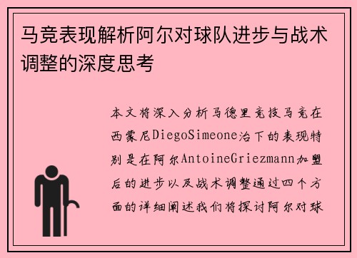 马竞表现解析阿尔对球队进步与战术调整的深度思考