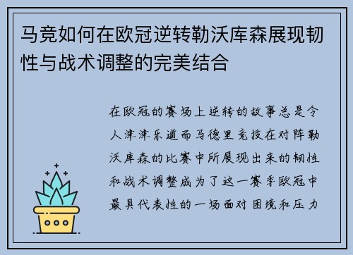 马竞如何在欧冠逆转勒沃库森展现韧性与战术调整的完美结合