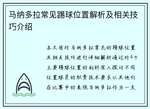马纳多拉常见踢球位置解析及相关技巧介绍
