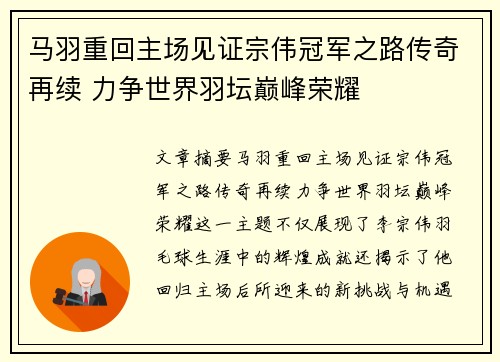 马羽重回主场见证宗伟冠军之路传奇再续 力争世界羽坛巅峰荣耀