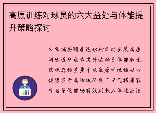 高原训练对球员的六大益处与体能提升策略探讨