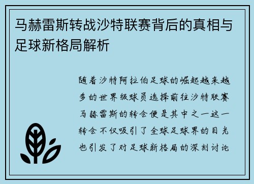 马赫雷斯转战沙特联赛背后的真相与足球新格局解析