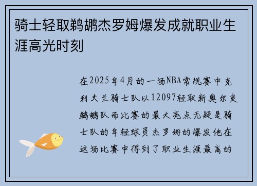 骑士轻取鹈鹕杰罗姆爆发成就职业生涯高光时刻