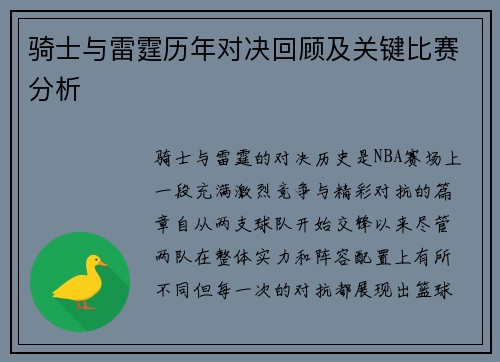 骑士与雷霆历年对决回顾及关键比赛分析