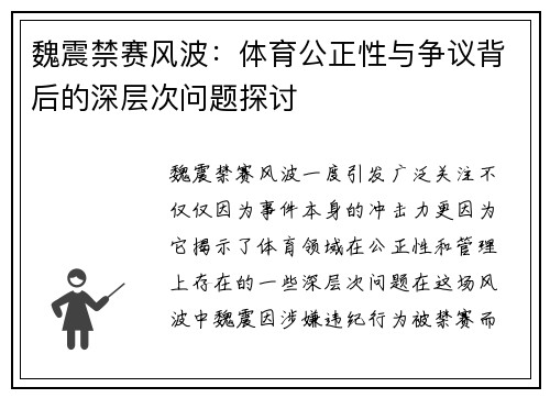 魏震禁赛风波：体育公正性与争议背后的深层次问题探讨