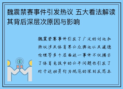 魏震禁赛事件引发热议 五大看法解读其背后深层次原因与影响