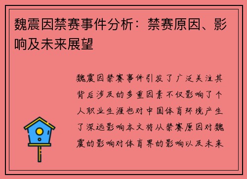 魏震因禁赛事件分析：禁赛原因、影响及未来展望