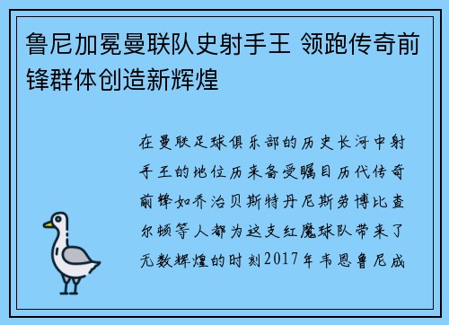 鲁尼加冕曼联队史射手王 领跑传奇前锋群体创造新辉煌