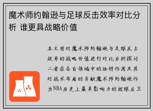 魔术师约翰逊与足球反击效率对比分析 谁更具战略价值