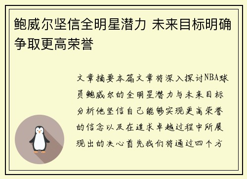 鲍威尔坚信全明星潜力 未来目标明确争取更高荣誉