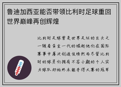鲁迪加西亚能否带领比利时足球重回世界巅峰再创辉煌