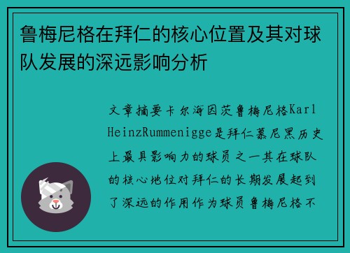 鲁梅尼格在拜仁的核心位置及其对球队发展的深远影响分析