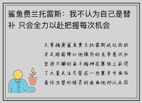 鲨鱼费兰托雷斯：我不认为自己是替补 只会全力以赴把握每次机会
