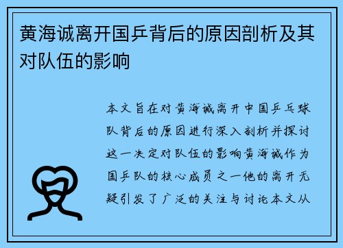 黄海诚离开国乒背后的原因剖析及其对队伍的影响