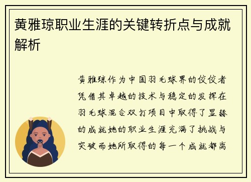黄雅琼职业生涯的关键转折点与成就解析