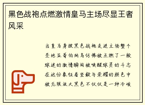 黑色战袍点燃激情皇马主场尽显王者风采