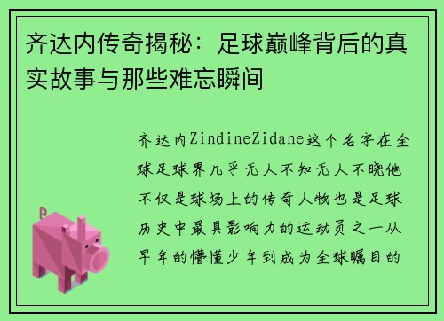 齐达内传奇揭秘：足球巅峰背后的真实故事与那些难忘瞬间