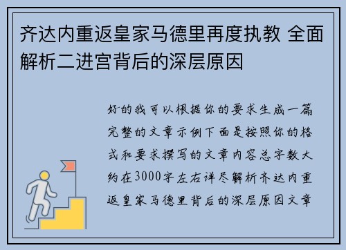 齐达内重返皇家马德里再度执教 全面解析二进宫背后的深层原因