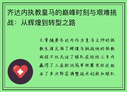 齐达内执教皇马的巅峰时刻与艰难挑战：从辉煌到转型之路