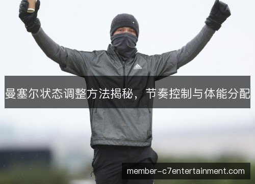 曼塞尔状态调整方法揭秘，节奏控制与体能分配